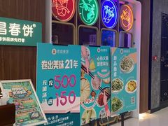 -老昌春饼(欧亚世纪店)