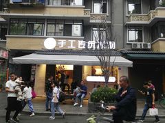 -甜心闲生传统手工冰粉(奎星楼店)