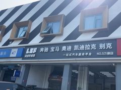 -李师傅修车连锁(万柳店)