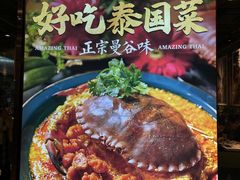 -正泰餐厅AmazingThai(新奥购物中心店)