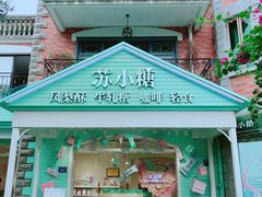 -苏小糖(鼓浪屿三丘田花园店)