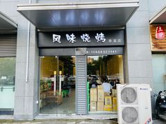 门面-风味烧烤(泰富店)