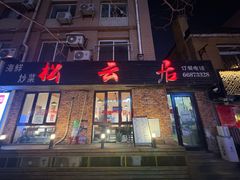 -松云居.大连人.大连菜