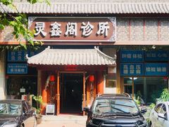 -灵鑫阁中医门诊部有限公司