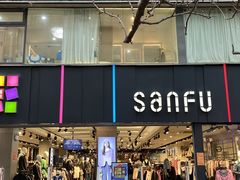 -三福(骡马市步行街店)