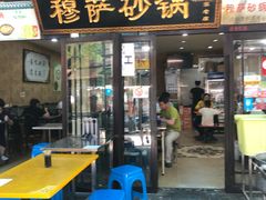 门面-清真·穆萨砂锅(大皮院店)