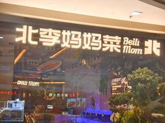 -北李妈妈菜·海肠捞饭(高新万达店)