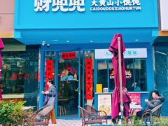 -财兜兜大黄山小馄饨