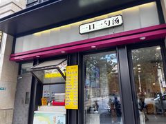 -老盛昌汤包(北艾店)