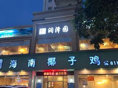 -润泽园海南椰子鸡·糟粕醋火锅(拱北店)