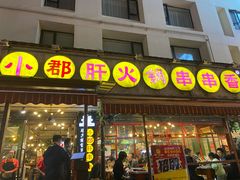 门面-钢管厂歆瑞源油卤串串香(春熙路太古里店)