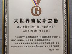 -老边饺子馆(东单店)