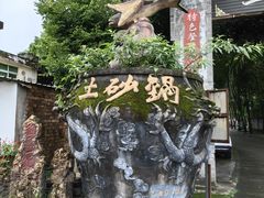 -土砂锅生态山庄·非遗砂锅雅鱼