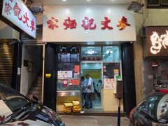 门面-麦文记面家(佐敦店)