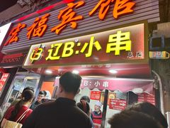 -辽B·小串(总店)