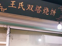 门面-王氏双塔烧饼(葑门横街店)