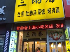 门面-三两春(浦三路店)