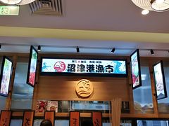 -沼津港渔市(宏伊国际广场店)