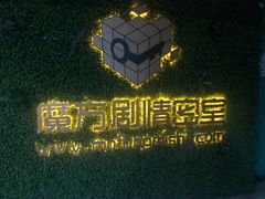 -魔方剧情密室(徐汇店)