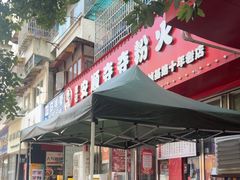 -笔记安顺夺夺粉火锅