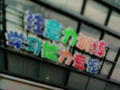 -竞思注意力·专注力·学习能力训练(天一广场中心)