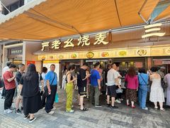 -严老幺烧麦(前进四路店)