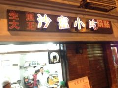 不起眼的店面-黄阿姨锅贴大王(万航渡路店)