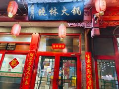 -晓林火锅(安定门店)