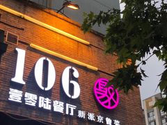 门面-106餐厅(山水文园店)