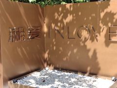 -湘爱(凤凰汇店)