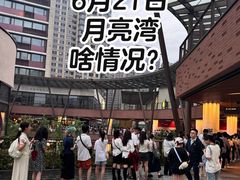 -瑞虹新天地月亮湾