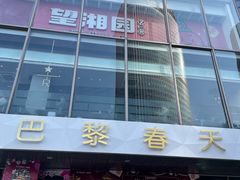 -巴黎春天(浦建店)