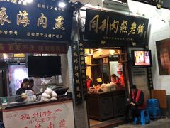 门面-同利肉燕老铺(澳门路店)