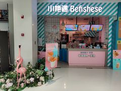 -小艳遇(新华联购物中心店)