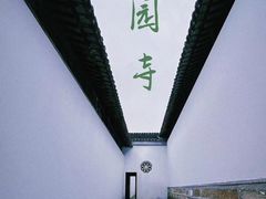 -西园戒幢律寺