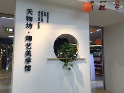 -陶缘陶艺美学馆(儿童公园店)