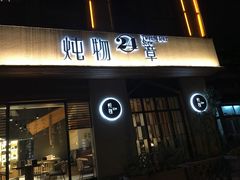 门面-炖物24章·顺时轻养茶(杭州大厦店)