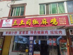 -天全县三土司椒麻鸡餐厅