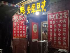 -海关荤豆花(洋河一路店)