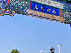 -南锣鼓巷