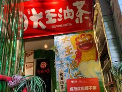 门面-大王油茶(磁器口店)