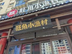 -旺角小渔村·海肠捞饭开创者(二马路店)