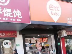 -巴比馒头(通河四村店)