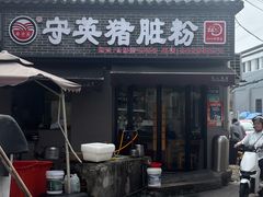 -守英猪脏粉(仓桥街店)