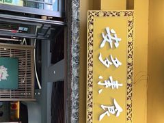 -安多素食(广仁寺路店)