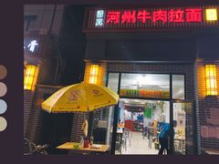 门面-玉香宫河州牛肉拉面