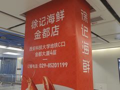 -徐记海鲜(大雁塔|金都店)