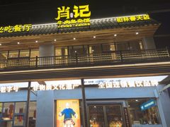 -肖记牛肉鱼杂馆·省级非遗(柏林春天直营店)