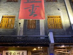 -盟重烧烤(高正街店)