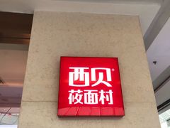 门面-西贝(东城万达广场店)